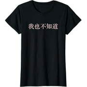 I Don't Know Either in Mandarin China Chinese T-Shirt